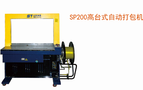 SP200高台式自动打包机