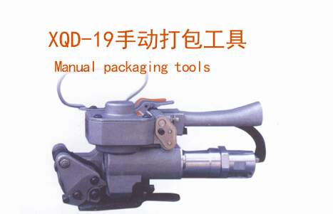 XQD-19手动打包工具