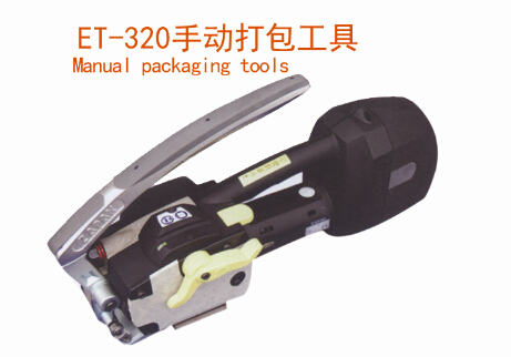 ET-320手动打包工具